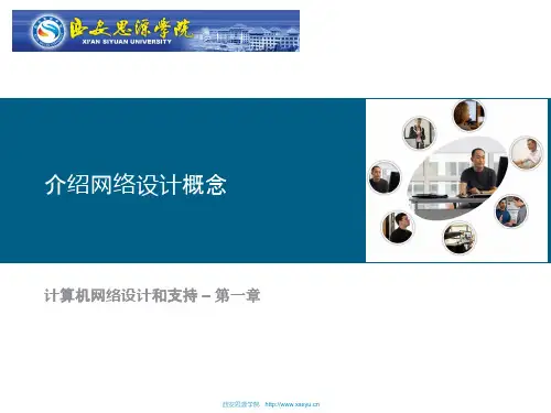 介绍网络设计概念