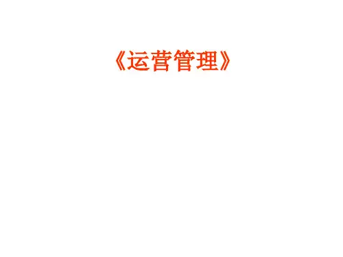 运营管理课件 1 运营管理概论