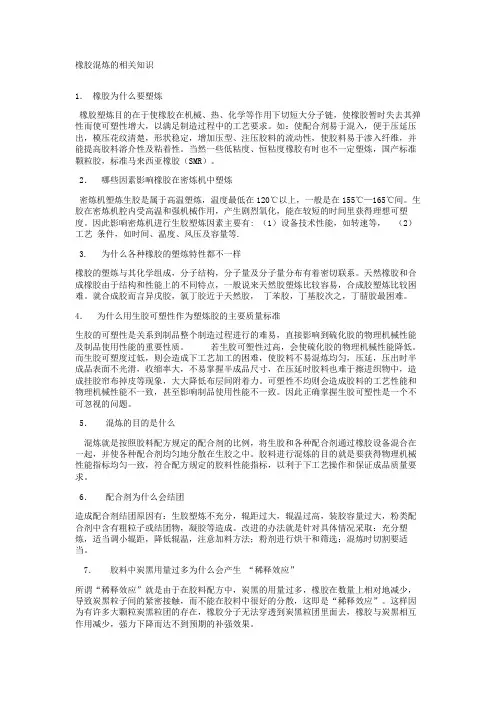 关于橡胶混炼的一些问题