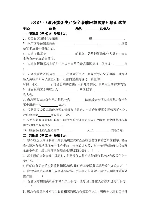新庄煤矿应急预案培训试题