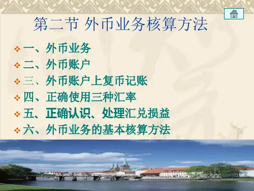 2节 外币业务核算方法