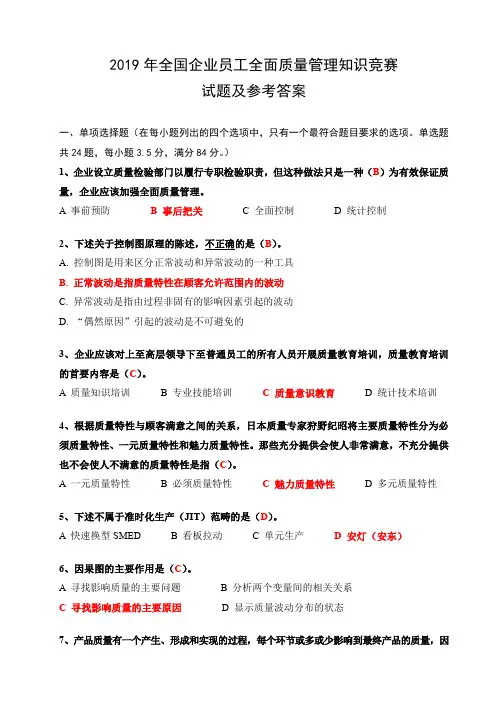2019年全国企业员工全面质量管理知识竞赛试题及参考答案