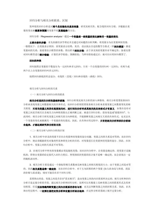 回归分析与相关分析联系、区别