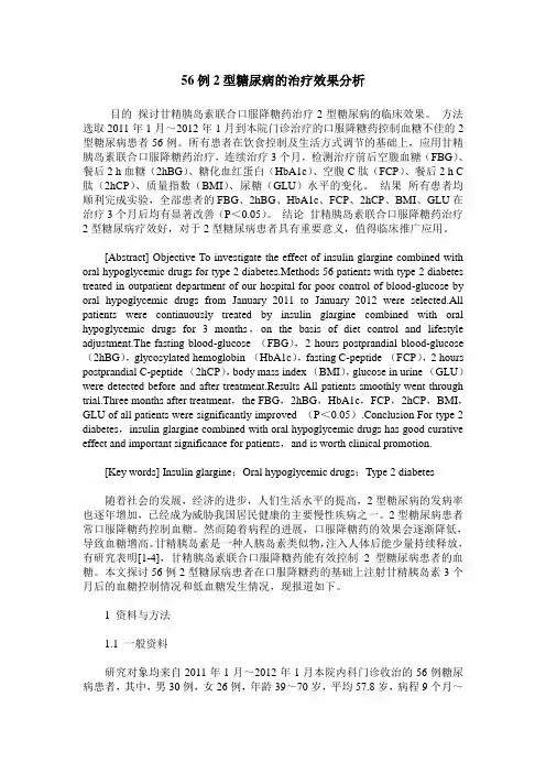 56例2型糖尿病的治疗效果分析