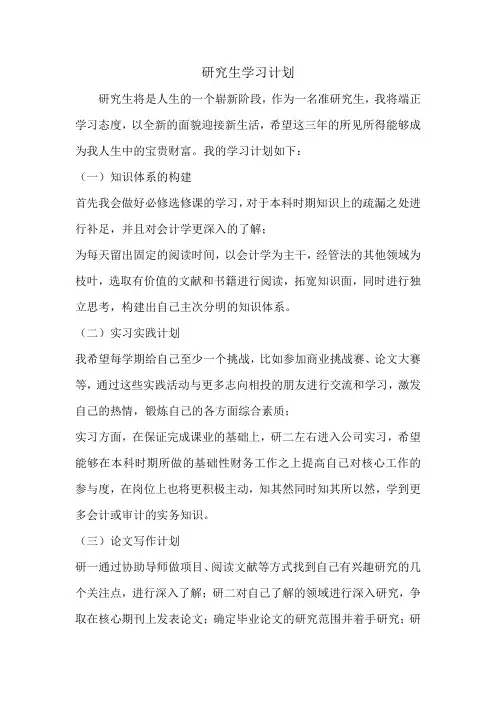 会计专业研究生学习计划