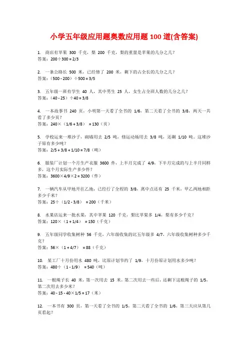 小学五年级应用题奥数应用题100道(含答案)