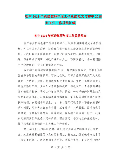 初中2018年英语教师年度工作总结范文与初中2018班主任工作总结汇编.doc.doc