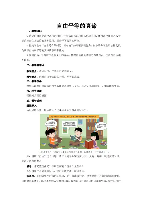 部编八年级下册道德与法治7.1自由平等的真谛 教案设计