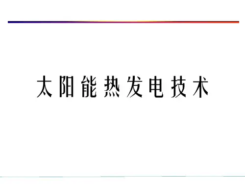 太阳能热发电介绍