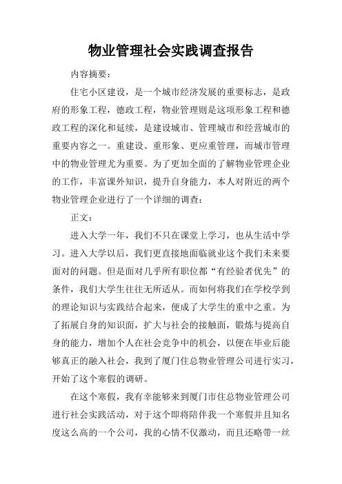 物业管理社会实践调查报告