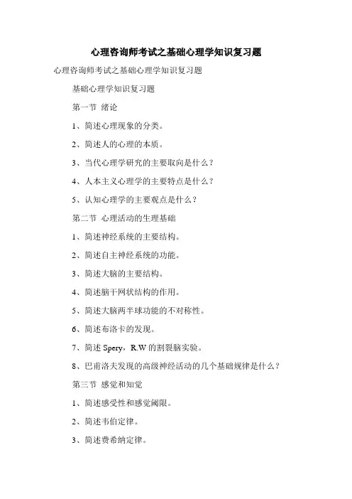 最新心理咨询师考试之基础心理学知识复习题