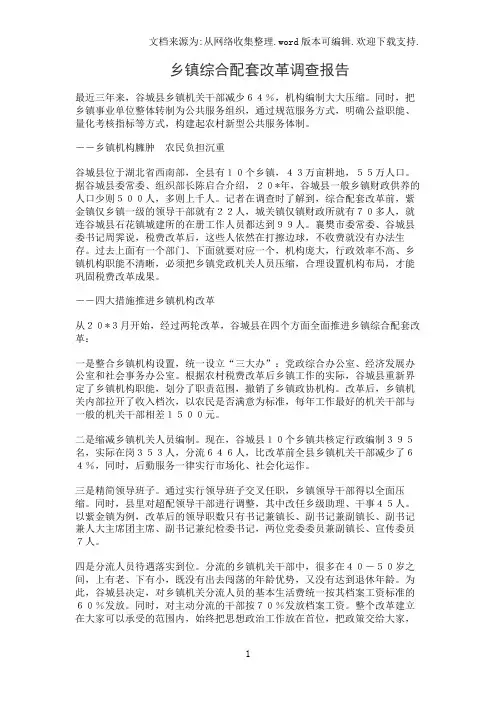 乡镇综合配套改革调查报告