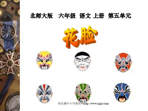 北师大版六年级语文上册《花脸》公开课PPT课件