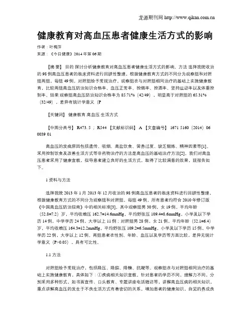 健康教育对高血压患者健康生活方式的影响