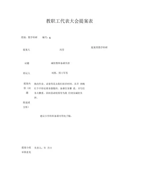 小学教职工代表大会提案表共15张(精)