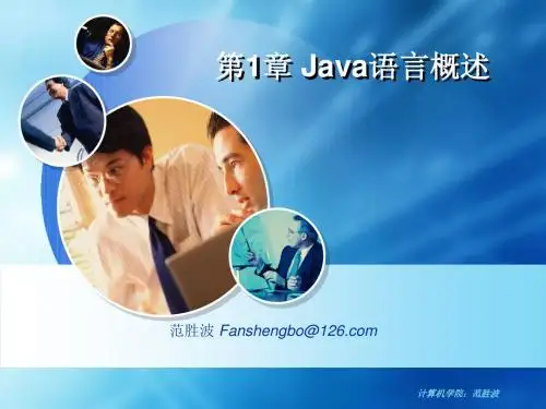 第1章 Java语言概述