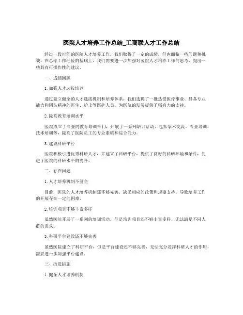 医院人才培养工作总结_工商联人才工作总结