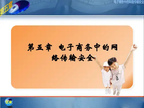 第5章电子商务中的网络传输安全共40页文档