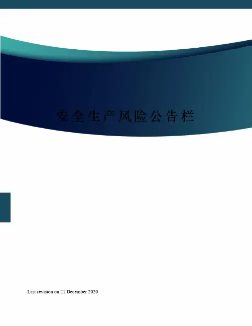 安全生产风险公告栏 2