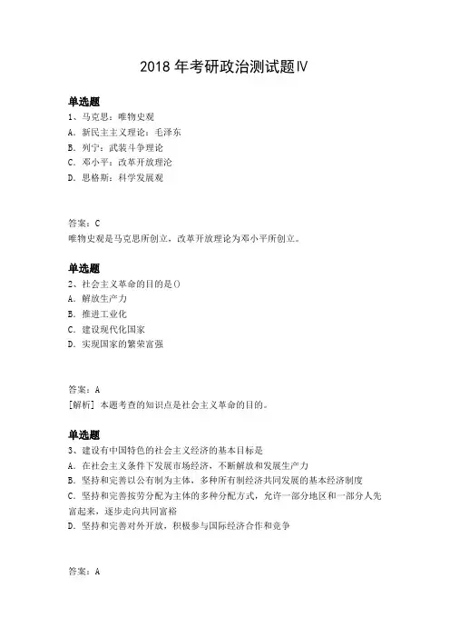 2018年考研政治测试题Ⅳ