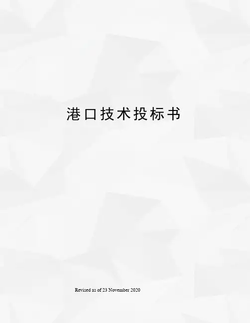 港口技术投标书