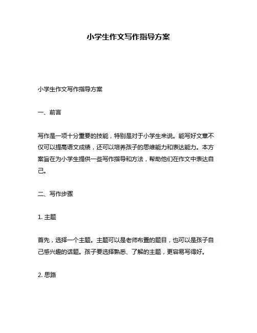 小学生作文写作指导方案