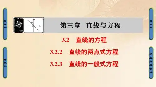 2017_2018学年高中数学第三章直线与方程3.2.2直线的两点式方程3.2.3直线的一般式方程课件