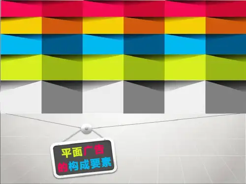 平面广告的构成要素