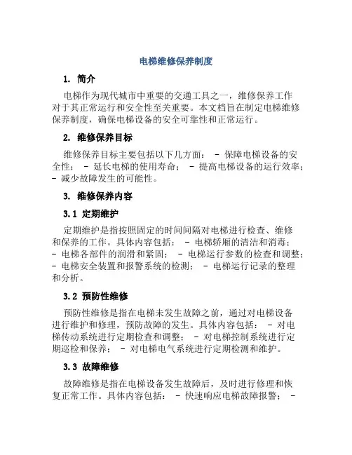 电梯维修保养制度