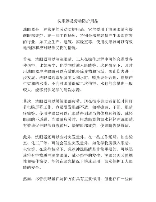 洗眼器是劳动防护用品