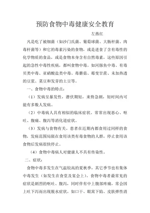 预防食物中毒健康安全教育