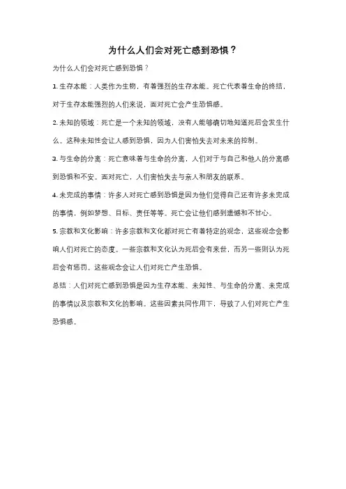 为什么人们会对死亡感到恐惧？