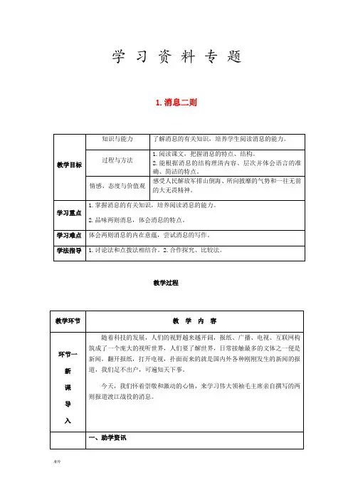 八年级语文上册 第一单元 1 消息二则教案 新人教版