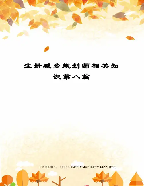 注册城乡规划师相关知识第八篇
