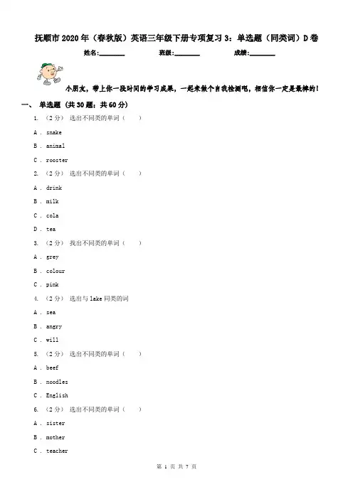 抚顺市2020年(春秋版)英语三年级下册专项复习3：单选题(同类词)D卷