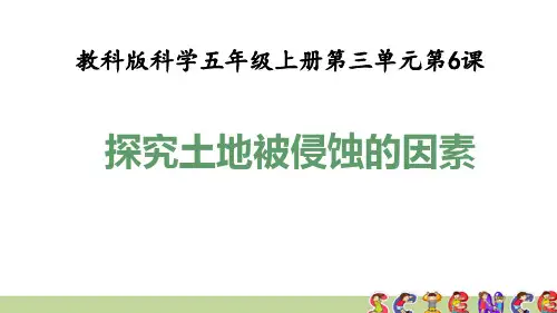 教科版五年级科学上册3.6探索土地被侵蚀的因素(教学课件)