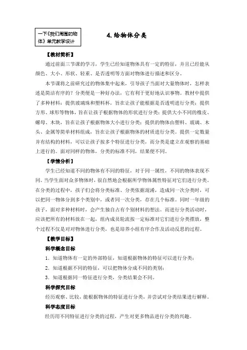 最新教科版一年级科学下册《给物体分类》教学设计