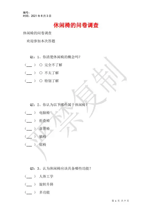 休闲椅的问卷调查