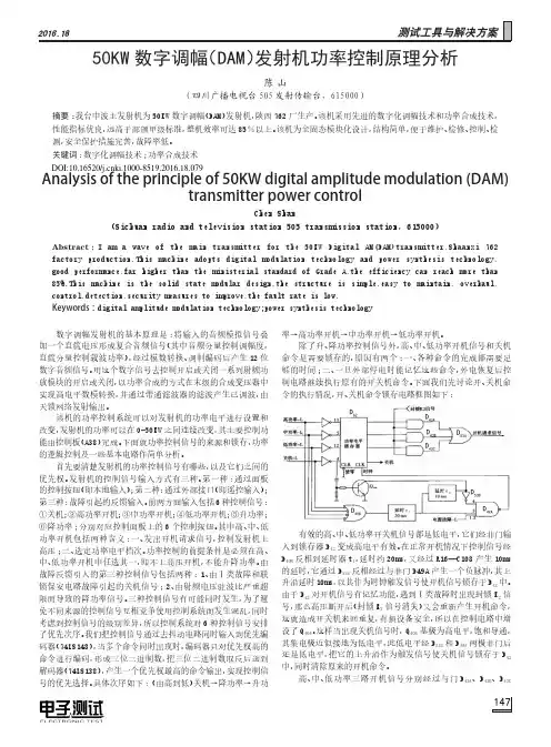 50KW数字调幅(DAM)发射机功率控制原理分析