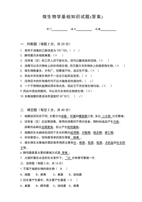 微生物学基础知识试题