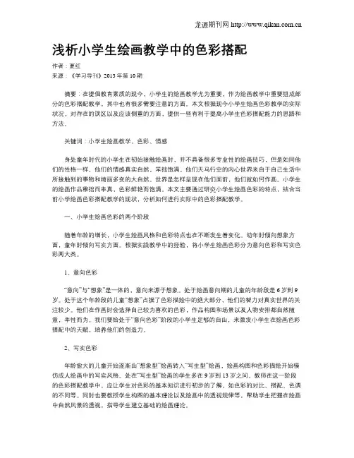 浅析小学生绘画教学中的色彩搭配