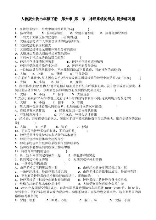人教版七下生物第六章 第二节 神经系统的组成 同步练习题