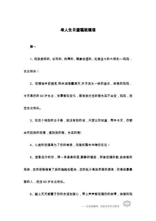 老人生日蛋糕祝福语