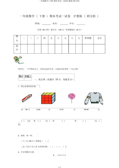 一年级数学(下册)期末考试试卷沪教版(附解析)