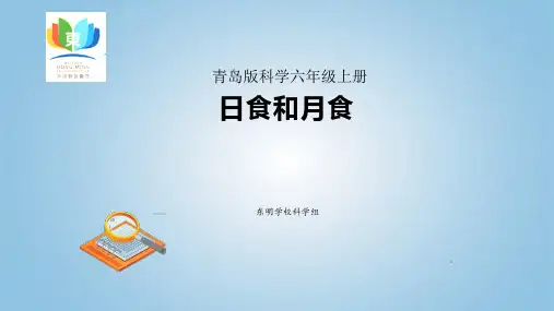 青岛版科学六年级上册18《日食和月食》教学课件