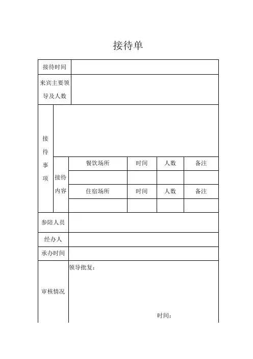 接待单