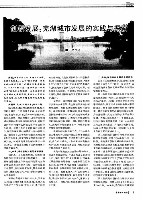 创新发展：芜湖城市发展的实践与探索