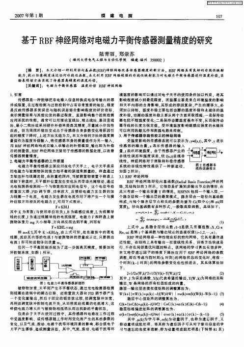 基于RBF神经网络对电磁力平衡传感器测量精度的研究