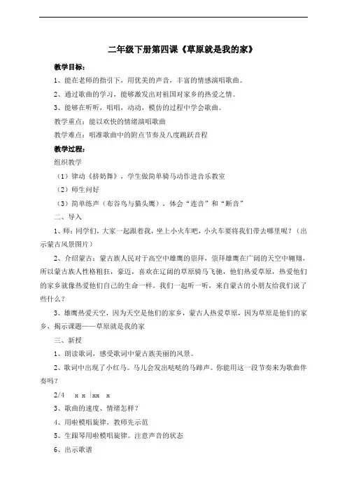 人音版小学音乐二年级下册第四课《草原就是我的家》教案