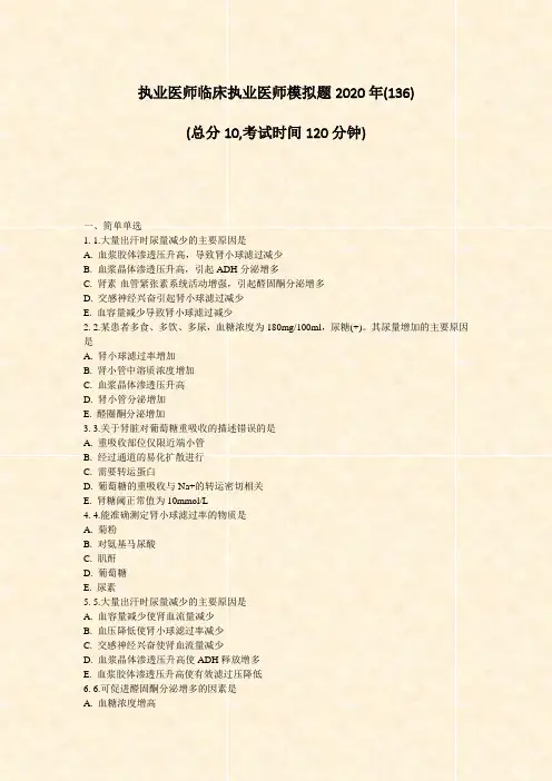 执业医师临床执业医师模拟题2020年_真题-无答案